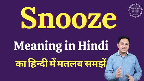 snooze in hindi|snooze ka meaning.